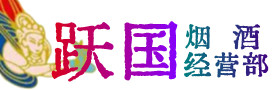 顺平县烟酒回收:茅台酒,酒瓶,洋酒,名酒,冬虫夏草,老酒,顺平县跃国烟酒经营部