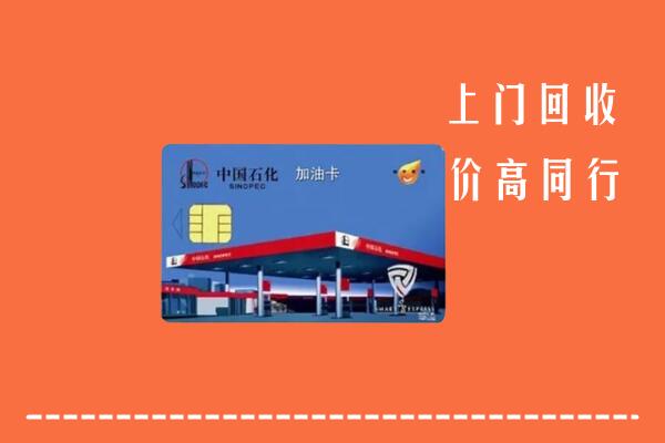 高价求购：顺平县回收加油卡