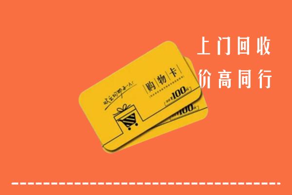 顺平县高价回收购物卡